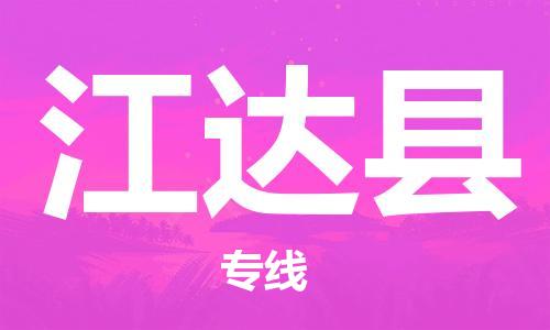 廣州到江達縣物流公司|廣州至江達縣貨運專線