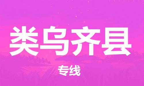 佛山到類烏齊縣物流專線_佛山至類烏齊縣物流公司_佛山到類烏齊縣貨運專線 佛山到類烏齊縣物流專線_佛山至類烏齊縣物流公司_佛山到類烏齊縣貨運專線