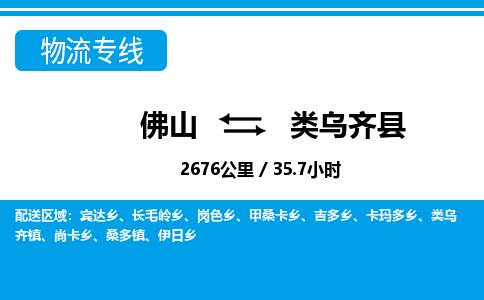 佛山到類烏齊縣物流專線_佛山至類烏齊縣物流公司_佛山到類烏齊縣貨運專線 佛山到類烏齊縣物流專線_佛山至類烏齊縣物流公司_佛山到類烏齊縣貨運專線