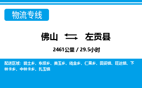 佛山到左貢縣物流專線_佛山至左貢縣物流公司_佛山到左貢縣貨運專線