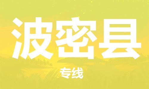 佛山到波密縣物流專(zhuān)線_佛山至波密縣物流公司_佛山到波密縣貨運(yùn)專(zhuān)線 佛山到波密縣物流專(zhuān)線_佛山至波密縣物流公司_佛山到波密縣貨運(yùn)專(zhuān)線