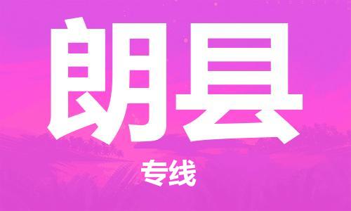 佛山到朗縣物流專線_佛山至朗縣物流公司_佛山到朗縣貨運(yùn)專線 佛山到朗縣物流專線_佛山至朗縣物流公司_佛山到朗縣貨運(yùn)專線