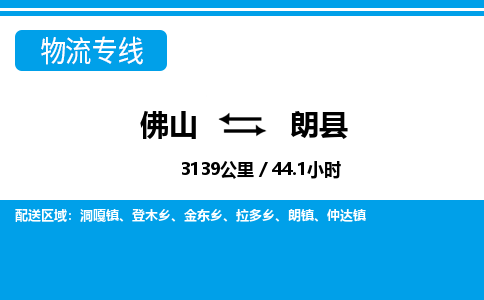 佛山到朗縣物流專線_佛山至朗縣物流公司_佛山到朗縣貨運(yùn)專線 佛山到朗縣物流專線_佛山至朗縣物流公司_佛山到朗縣貨運(yùn)專線