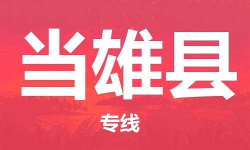 惠州到當雄縣物流專線_惠州至當雄縣物流公司_惠州到當雄縣貨運專線
