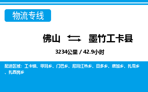 佛山到墨竹工卡縣物流專線_佛山至墨竹工卡縣物流公司_佛山到墨竹工卡縣貨運(yùn)專線 佛山到墨竹工卡縣物流專線_佛山至墨竹工卡縣物流公司_佛山到墨竹工卡縣貨運(yùn)專線