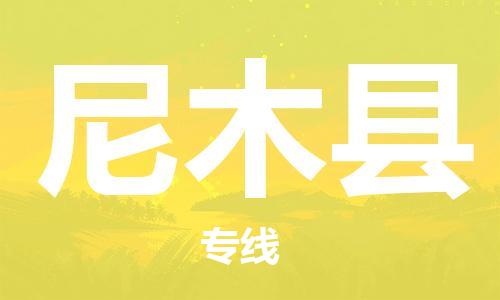 惠州到尼木縣物流專線_惠州至尼木縣物流公司_惠州到尼木縣貨運專線 惠州到尼木縣物流專線_惠州至尼木縣物流公司_惠州到尼木縣貨運專線