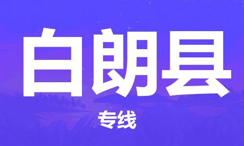佛山到白朗縣物流專線_佛山至白朗縣物流公司_佛山到白朗縣貨運專線 佛山到白朗縣物流專線_佛山至白朗縣物流公司_佛山到白朗縣貨運專線