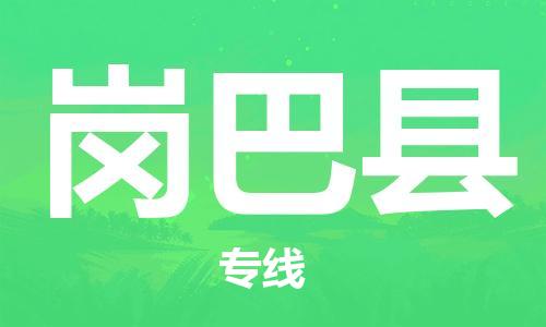 惠州到崗巴縣物流專線_惠州至崗巴縣物流公司_惠州到崗巴縣貨運(yùn)專線 惠州到崗巴縣物流專線_惠州至崗巴縣物流公司_惠州到崗巴縣貨運(yùn)專線