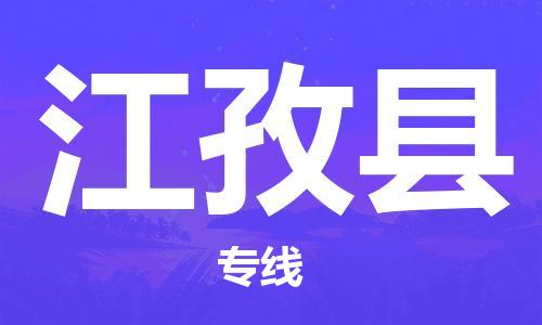 佛山到江孜縣物流專(zhuān)線(xiàn)_佛山至江孜縣物流公司_佛山到江孜縣貨運(yùn)專(zhuān)線(xiàn) 佛山到江孜縣物流專(zhuān)線(xiàn)_佛山至江孜縣物流公司_佛山到江孜縣貨運(yùn)專(zhuān)線(xiàn)