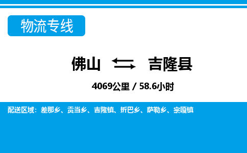 佛山到吉隆縣物流專線_佛山至吉隆縣物流公司_佛山到吉隆縣貨運(yùn)專線 佛山到吉隆縣物流專線_佛山至吉隆縣物流公司_佛山到吉隆縣貨運(yùn)專線