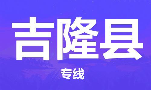 佛山到吉隆縣物流專線_佛山至吉隆縣物流公司_佛山到吉隆縣貨運(yùn)專線 佛山到吉隆縣物流專線_佛山至吉隆縣物流公司_佛山到吉隆縣貨運(yùn)專線