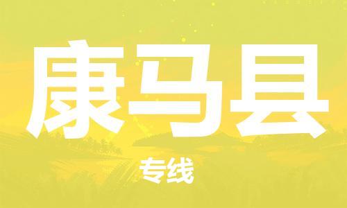 廈門到康馬縣物流公司-物流專線時效穩(wěn)定-「直達運送」