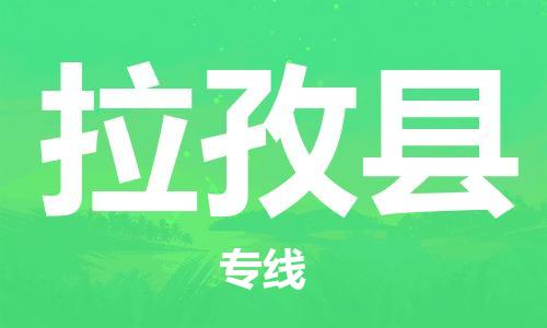 惠州到拉孜縣物流專線_惠州至拉孜縣物流公司_惠州到拉孜縣貨運(yùn)專線 惠州到拉孜縣物流專線_惠州至拉孜縣物流公司_惠州到拉孜縣貨運(yùn)專線