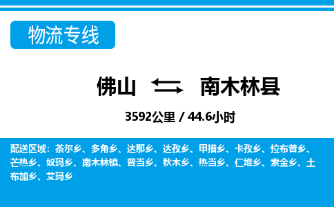 佛山到南木林縣物流專線_佛山至南木林縣物流公司_佛山到南木林縣貨運(yùn)專線 佛山到南木林縣物流專線_佛山至南木林縣物流公司_佛山到南木林縣貨運(yùn)專線