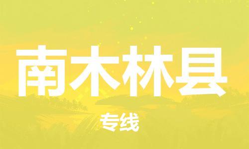 佛山到南木林縣物流專線_佛山至南木林縣物流公司_佛山到南木林縣貨運(yùn)專線 佛山到南木林縣物流專線_佛山至南木林縣物流公司_佛山到南木林縣貨運(yùn)專線