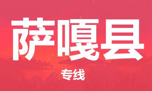 惠州到薩嘎縣物流專線_惠州至薩嘎縣物流公司_惠州到薩嘎縣貨運(yùn)專線 惠州到薩嘎縣物流專線_惠州至薩嘎縣物流公司_惠州到薩嘎縣貨運(yùn)專線