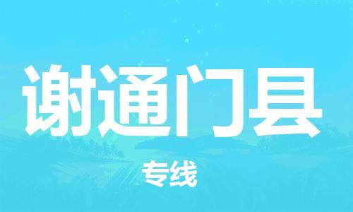 佛山到謝通門縣物流專線_佛山至謝通門縣物流公司_佛山到謝通門縣貨運(yùn)專線 佛山到謝通門縣物流專線_佛山至謝通門縣物流公司_佛山到謝通門縣貨運(yùn)專線