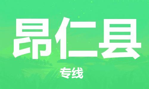 惠州到昂仁縣物流專線_惠州至昂仁縣物流公司_惠州到昂仁縣貨運專線 惠州到昂仁縣物流專線_惠州至昂仁縣物流公司_惠州到昂仁縣貨運專線