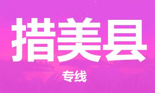 佛山到措美縣物流專線_佛山至措美縣物流公司_佛山到措美縣貨運(yùn)專線 佛山到措美縣物流專線_佛山至措美縣物流公司_佛山到措美縣貨運(yùn)專線