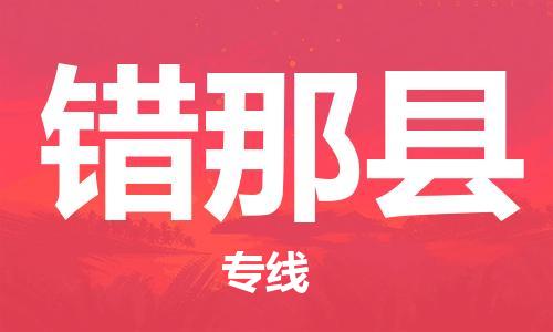 佛山到錯(cuò)那縣物流專線_佛山至錯(cuò)那縣物流公司_佛山到錯(cuò)那縣貨運(yùn)專線 佛山到錯(cuò)那縣物流專線_佛山至錯(cuò)那縣物流公司_佛山到錯(cuò)那縣貨運(yùn)專線