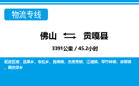 佛山到貢嘎縣物流專線_佛山至貢嘎縣物流公司_佛山到貢嘎縣貨運(yùn)專線 佛山到貢嘎縣物流專線_佛山至貢嘎縣物流公司_佛山到貢嘎縣貨運(yùn)專線