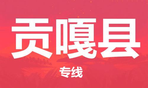 佛山到貢嘎縣物流專線_佛山至貢嘎縣物流公司_佛山到貢嘎縣貨運(yùn)專線 佛山到貢嘎縣物流專線_佛山至貢嘎縣物流公司_佛山到貢嘎縣貨運(yùn)專線