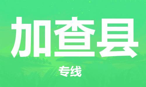 佛山到加查縣物流專線_佛山至加查縣物流公司_佛山到加查縣貨運(yùn)專線 佛山到加查縣物流專線_佛山至加查縣物流公司_佛山到加查縣貨運(yùn)專線