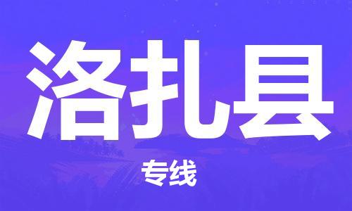 佛山到洛扎縣物流專線_佛山至洛扎縣物流公司_佛山到洛扎縣貨運專線 佛山到洛扎縣物流專線_佛山至洛扎縣物流公司_佛山到洛扎縣貨運專線