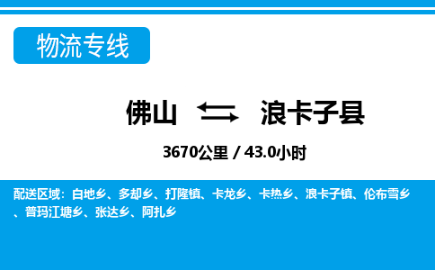 佛山到浪卡子縣物流專線_佛山至浪卡子縣物流公司_佛山到浪卡子縣貨運專線 佛山到浪卡子縣物流專線_佛山至浪卡子縣物流公司_佛山到浪卡子縣貨運專線