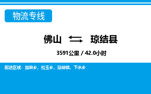 佛山到瓊結(jié)縣物流專(zhuān)線(xiàn)_佛山至瓊結(jié)縣物流公司_佛山到瓊結(jié)縣貨運(yùn)專(zhuān)線(xiàn) 佛山到瓊結(jié)縣物流專(zhuān)線(xiàn)_佛山至瓊結(jié)縣物流公司_佛山到瓊結(jié)縣貨運(yùn)專(zhuān)線(xiàn)