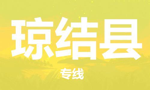 佛山到瓊結(jié)縣物流專(zhuān)線(xiàn)_佛山至瓊結(jié)縣物流公司_佛山到瓊結(jié)縣貨運(yùn)專(zhuān)線(xiàn) 佛山到瓊結(jié)縣物流專(zhuān)線(xiàn)_佛山至瓊結(jié)縣物流公司_佛山到瓊結(jié)縣貨運(yùn)專(zhuān)線(xiàn)