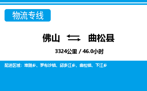 佛山到曲松縣物流專線_佛山至曲松縣物流公司_佛山到曲松縣貨運(yùn)專線 佛山到曲松縣物流專線_佛山至曲松縣物流公司_佛山到曲松縣貨運(yùn)專線