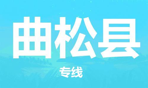 佛山到曲松縣物流專線_佛山至曲松縣物流公司_佛山到曲松縣貨運(yùn)專線 佛山到曲松縣物流專線_佛山至曲松縣物流公司_佛山到曲松縣貨運(yùn)專線