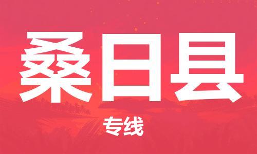 佛山到桑日縣物流專線_佛山至桑日縣物流公司_佛山到桑日縣貨運專線 佛山到桑日縣物流專線_佛山至桑日縣物流公司_佛山到桑日縣貨運專線