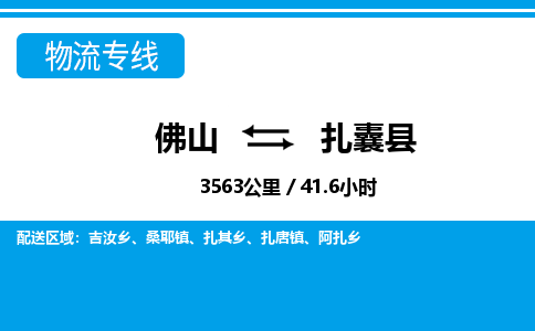 佛山到扎囊縣物流專線_佛山至扎囊縣物流公司_佛山到扎囊縣貨運專線 佛山到扎囊縣物流專線_佛山至扎囊縣物流公司_佛山到扎囊縣貨運專線