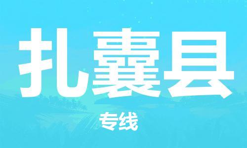 佛山到扎囊縣物流專線_佛山至扎囊縣物流公司_佛山到扎囊縣貨運專線 佛山到扎囊縣物流專線_佛山至扎囊縣物流公司_佛山到扎囊縣貨運專線