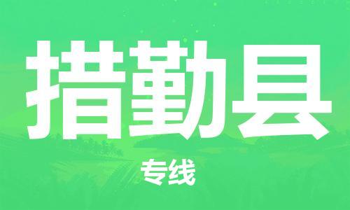佛山到措勤縣物流專線_佛山至措勤縣物流公司_佛山到措勤縣貨運(yùn)專線 佛山到措勤縣物流專線_佛山至措勤縣物流公司_佛山到措勤縣貨運(yùn)專線