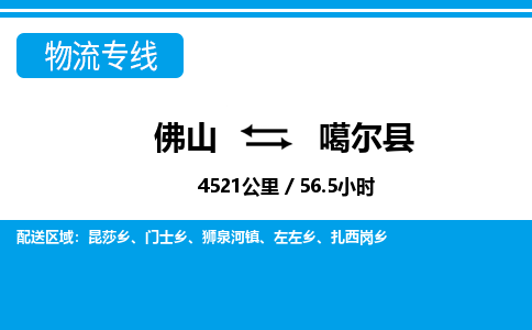 佛山到噶爾縣物流專線_佛山至噶爾縣物流公司_佛山到噶爾縣貨運專線 佛山到噶爾縣物流專線_佛山至噶爾縣物流公司_佛山到噶爾縣貨運專線