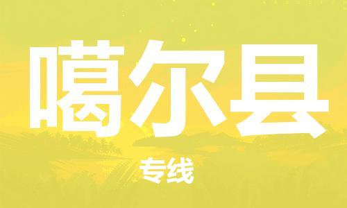 佛山到噶爾縣物流專線_佛山至噶爾縣物流公司_佛山到噶爾縣貨運專線 佛山到噶爾縣物流專線_佛山至噶爾縣物流公司_佛山到噶爾縣貨運專線
