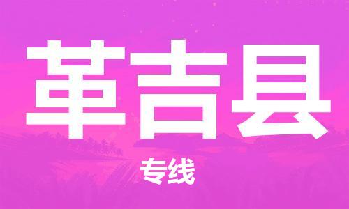 佛山到革吉縣物流專線_佛山至革吉縣物流公司_佛山到革吉縣貨運專線 佛山到革吉縣物流專線_佛山至革吉縣物流公司_佛山到革吉縣貨運專線