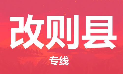 佛山到改則縣物流專線_佛山至改則縣物流公司_佛山到改則縣貨運(yùn)專線 佛山到改則縣物流專線_佛山至改則縣物流公司_佛山到改則縣貨運(yùn)專線