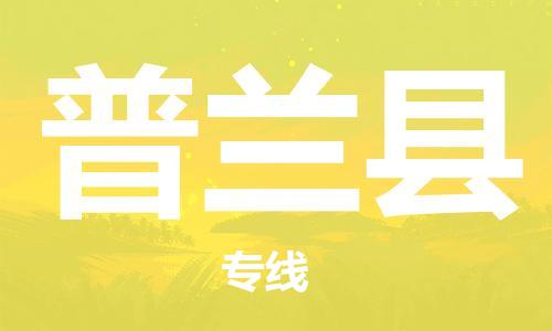 佛山到普蘭縣物流專線_佛山至普蘭縣物流公司_佛山到普蘭縣貨運專線 佛山到普蘭縣物流專線_佛山至普蘭縣物流公司_佛山到普蘭縣貨運專線