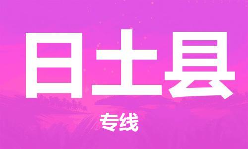 佛山到日土縣物流專線_佛山至日土縣物流公司_佛山到日土縣貨運專線 佛山到日土縣物流專線_佛山至日土縣物流公司_佛山到日土縣貨運專線