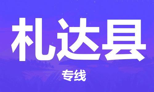 佛山到札達(dá)縣物流專線_佛山至札達(dá)縣物流公司_佛山到札達(dá)縣貨運(yùn)專線 佛山到札達(dá)縣物流專線_佛山至札達(dá)縣物流公司_佛山到札達(dá)縣貨運(yùn)專線