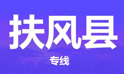 廣州到扶風縣物流公司|廣州至扶風縣貨運專線 廣州到扶風縣物流公司|廣州至扶風縣貨運專線