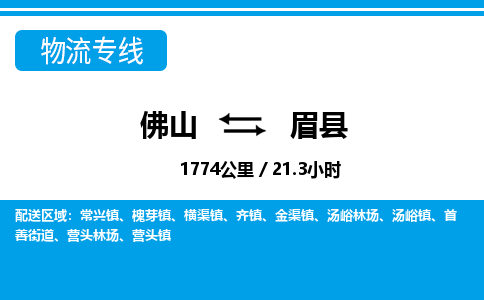 佛山到眉縣物流專線_佛山至眉縣物流公司_佛山到眉縣貨運(yùn)專線 佛山到眉縣物流專線_佛山至眉縣物流公司_佛山到眉縣貨運(yùn)專線