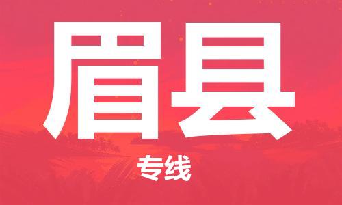 惠州到眉縣物流專線_惠州至眉縣物流公司_惠州到眉縣貨運(yùn)專線 惠州到眉縣物流專線_惠州至眉縣物流公司_惠州到眉縣貨運(yùn)專線