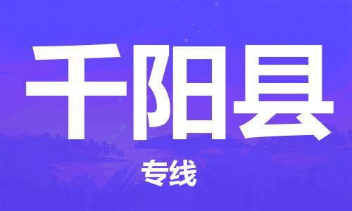 惠州到千陽縣物流專線_惠州至千陽縣物流公司_惠州到千陽縣貨運專線 惠州到千陽縣物流專線_惠州至千陽縣物流公司_惠州到千陽縣貨運專線