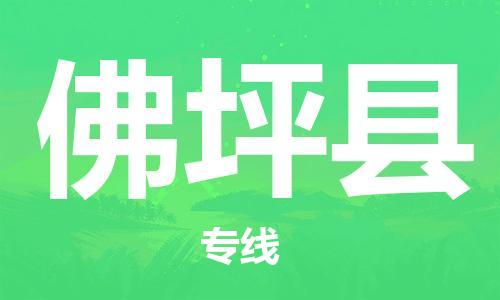 佛山到佛坪縣物流專線_佛山至佛坪縣物流公司_佛山到佛坪縣貨運(yùn)專線