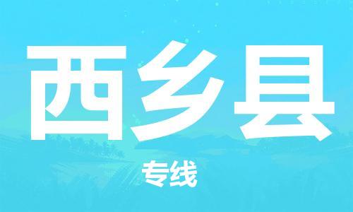 佛山到西鄉(xiāng)縣物流專線_佛山至西鄉(xiāng)縣物流公司_佛山到西鄉(xiāng)縣貨運(yùn)專線